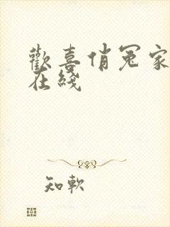 欢喜俏冤家短剧在线
