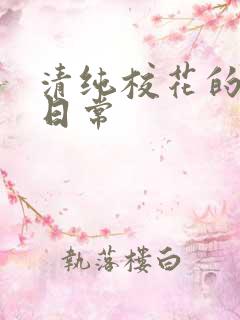 清纯校花的被日日常
