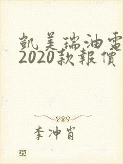 凯美瑞油电混合2020款报价