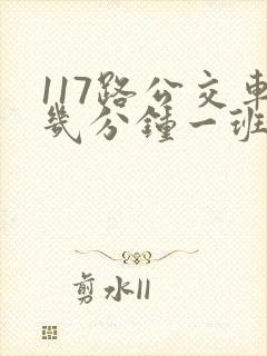 117路公交车几分钟一班