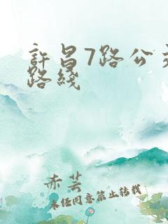 许昌7路公交车路线
