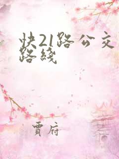 快21路公交车路线
