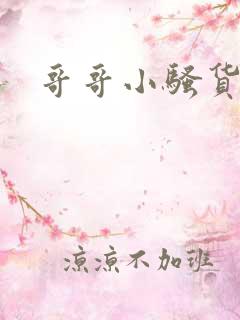 哥哥小骚货高h