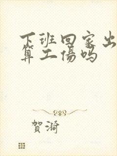 下班回家出车祸算工伤吗