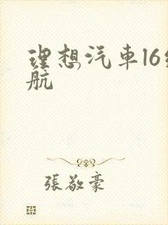 理想汽车l6续航