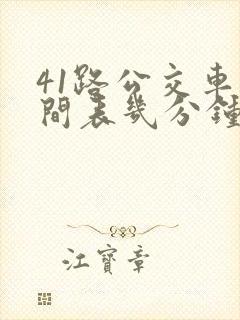 41路公交车时间表几分钟一趟