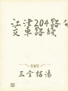 江津204路公交车路线