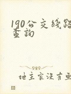 190公交线路查询