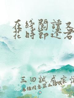在线阅读又是落花时节逢君