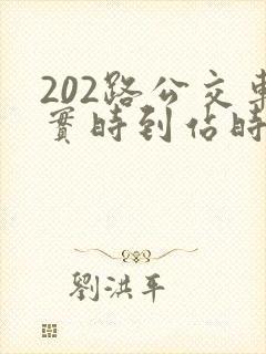 202路公交车实时到站时间 202路公交车实时到站时间