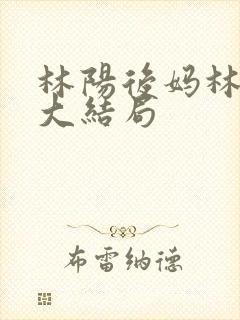 林阳后妈林玉茹大结局