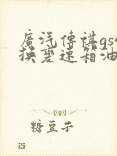 广汽传祺gs4换变速箱油多少钱
