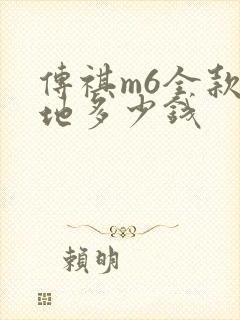 传祺m6全款落地多少钱