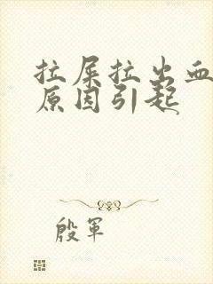 拉屎拉出血什么原因引起