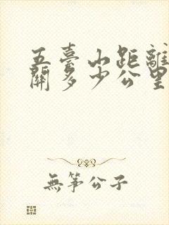 五台山距离雁门关多少公里