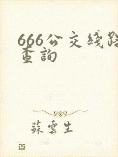 666公交线路查询