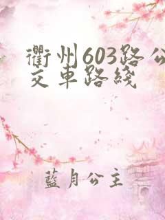 衢州603路公交车路线