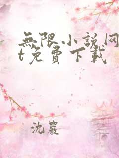 无限小说网txt免费下载