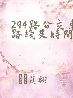 294路公交车路线及时间表