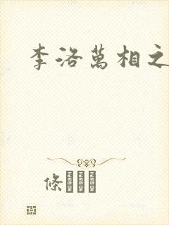 李洛万相之王