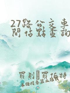 27路公交车时间站点查询