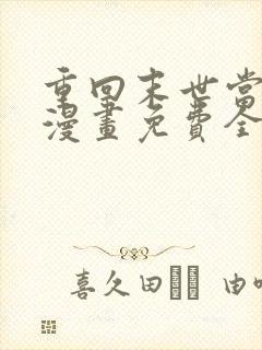重回末世当大佬漫画免费全集观看