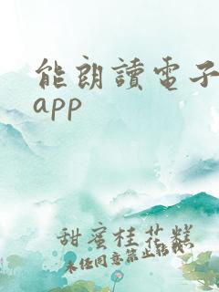 能朗读电子书的app