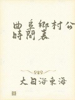 曲阜乡村公交车时间表