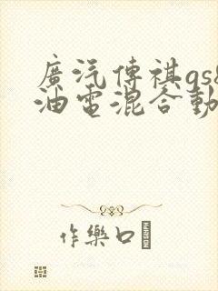 广汽传祺gs8油电混合动力价格