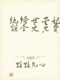 纨绔世子妃 小说全文免费阅读