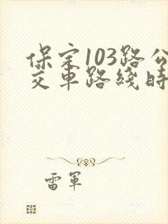 保定103路公交车路线时间表