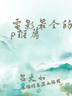 电影最全的app推荐