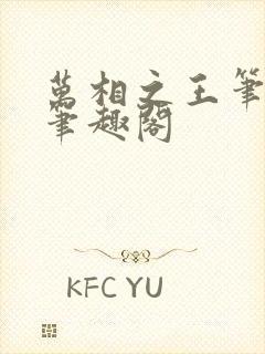 万相之王笔趣阁笔趣阁 万相之王笔趣阁笔趣阁