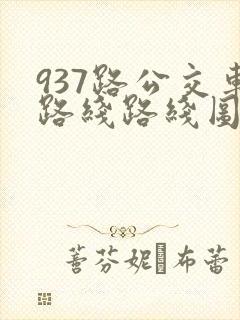 937路公交车路线路线图