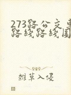 273路公交车路线路线图