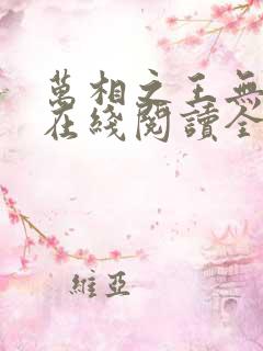 万相之王无弹窗在线阅读全文