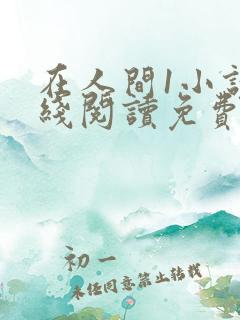 在人间1小说在线阅读免费无弹窗