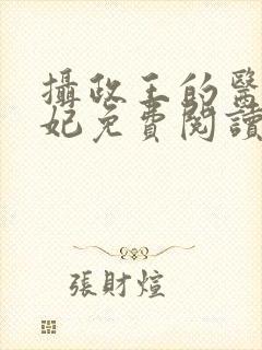 摄政王的医品狂妃免费阅读完整版