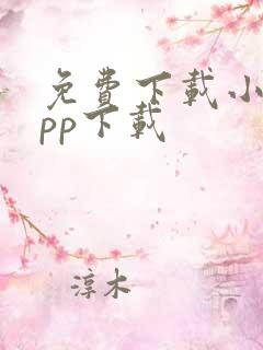 免费下载小说app下载