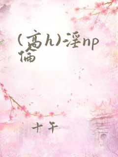 (高h)淫np伦