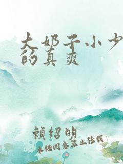 大奶子小少妇干的真爽