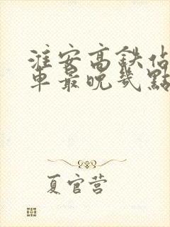 淮安高铁站公交车最晚几点