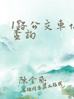 1路公交车站点查询