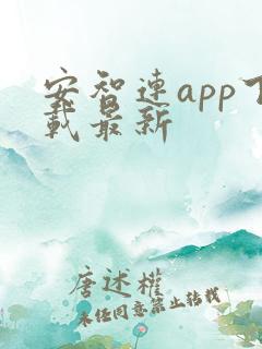 安智连app下载最新
