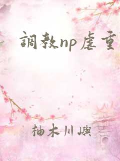 调教np虐重口