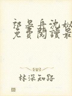祁晏舟沈姒小说免费阅读最新章节
