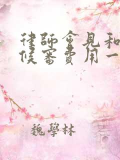 律师会见和取保候审费用一起收吗