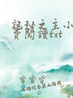诡秘之主小说免费阅读txt