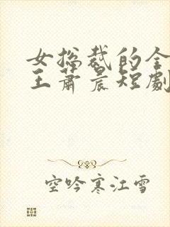 女总裁的全能兵王萧晨短剧