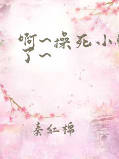 啊~操死小骚货了~